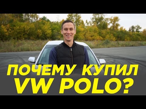 ПОЧЕМУ КУПИЛ ФОЛЬКСВАГЕН ПОЛО VOLKSWAGEN POLO