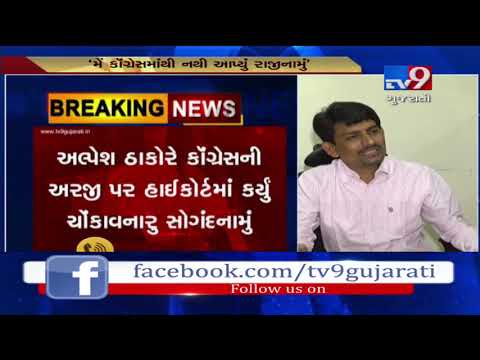 I've not resigned from Congress party, mentions Alpesh Thakor in his affidavit| TV9GujaratiNews