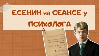 ПСИХ.РАЗБОР С.ЕСЕНИНА | ПОЧЕМУ У ЕСЕНИНА БЫЛО СТОЛЬКО ЖЕНЩИН?