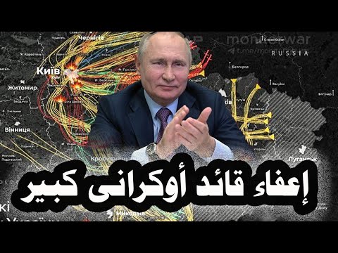 250 زيلينسكى يقيل قائد أوكرانى كبير بسبب الإنسحاب من سيرفسك وسقوطها بيد الجيش الروسى