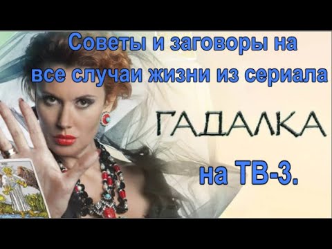 Советы и заговоры на все случаи жизни из сериала Гадалка на ТВ-3.