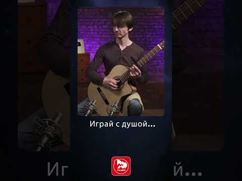 Видео: Играй с душой #classicalguitar #гитарадляначинающих #гитара