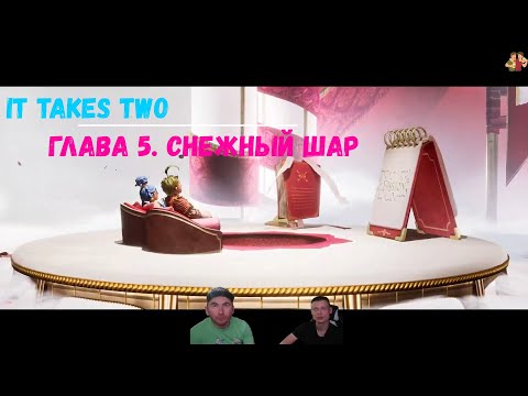 It takes two прохождение | Глава 5. Снежный шар