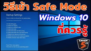 วิธีเข้า Safe Mode บน Windows 10 ที่ควรรู้ #Catch5 #windows10