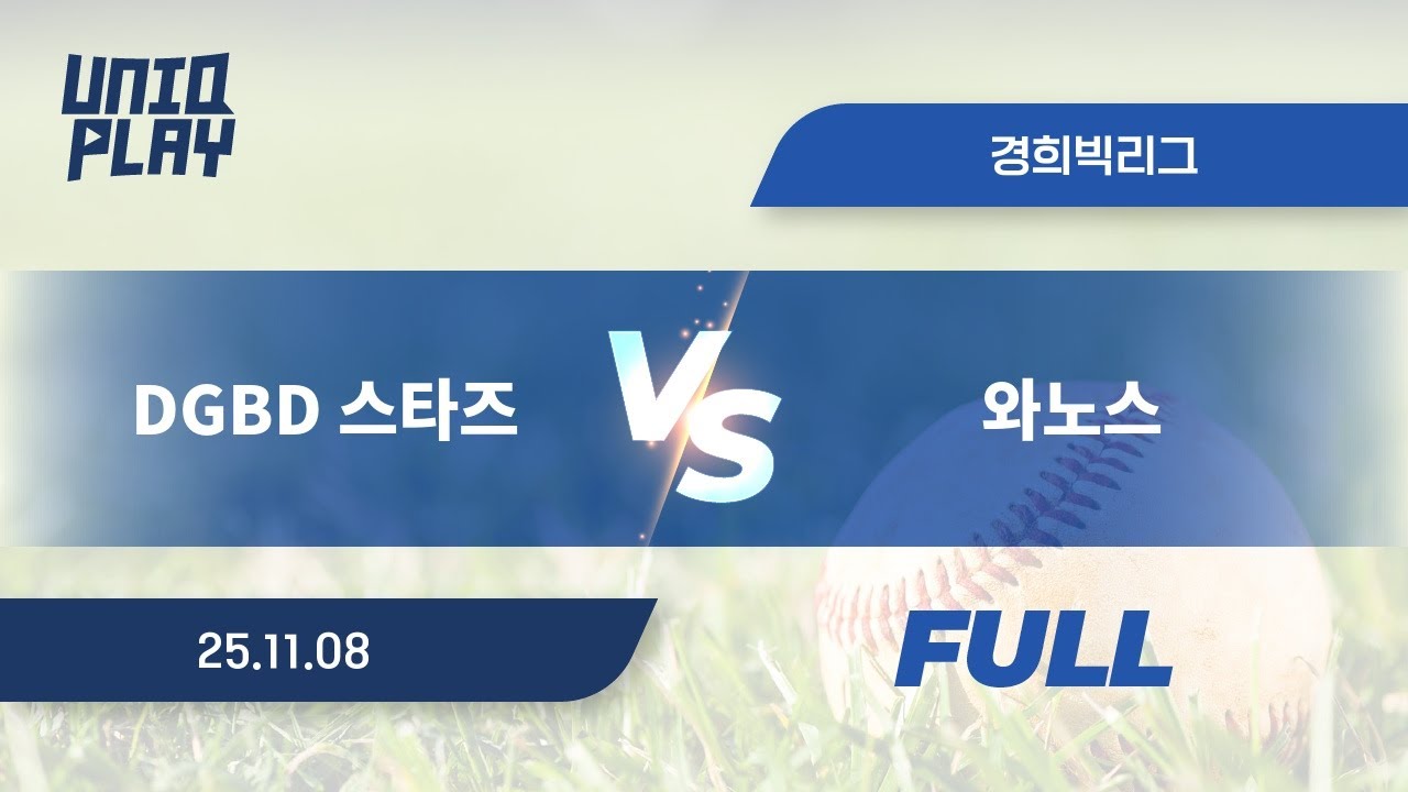 [유니크플레이] DGBD 스타즈 vs 와노스 풀영상(풀) | 11.08 | 경희대 - YouTube