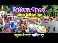 Pattaya Street Walking Tour: Nightlife and Street Scenes #pattayavlogs #pattayastreet