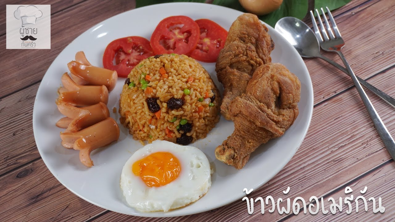 ข้าวผัดอเมริกัน เมนูลูกรักสำหรับคุณหนู | ผู้ชายก้นครัว