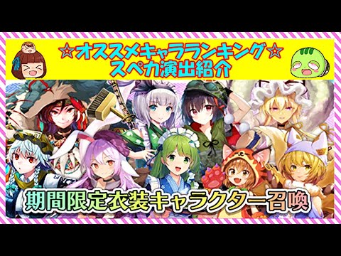 東方キャノンボール　期間限定衣装キャラクター全まとめ💖 ランキング 形式で スペカ演出 を紹介するよ！【 東方CB 】 ゆっくり実況