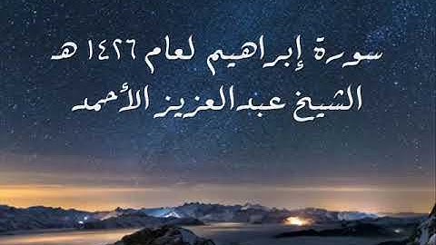 سورة إبراهيم لعام 1426 هـ للشيخ عبدالعزيز الأحمد