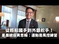 從輕艇國手到外銀舵手！星展總座黃思翰：運動是「風控練習」#星展 #星加坡 #國手