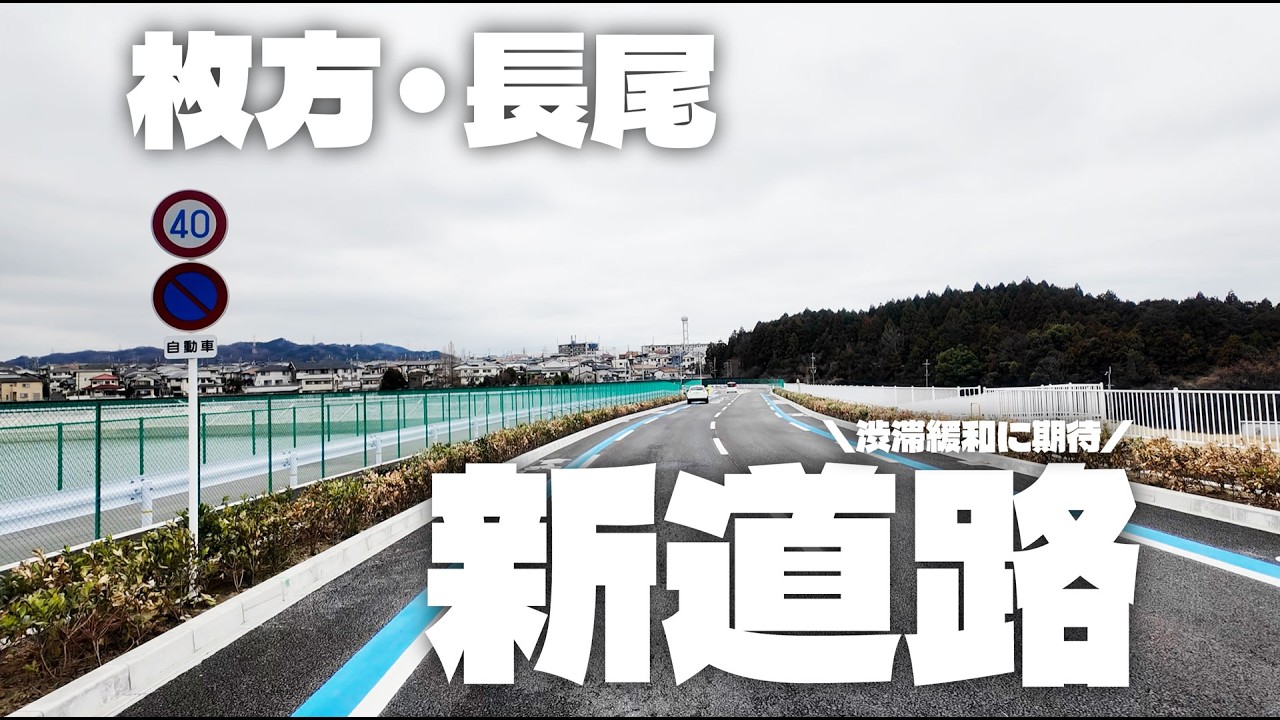 長尾東町と杉を繋ぐ新道路が開通してる #ひらつー #枚方 #道路