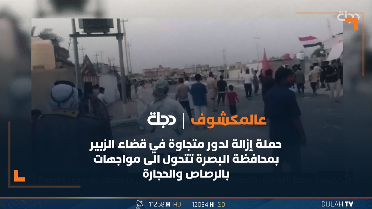 حملة إزالة لدور متجاوزة في قضاء الزبير بمحافظة البصرة تتحول الى مواجهات بالرصـ*ـاص والحجارة