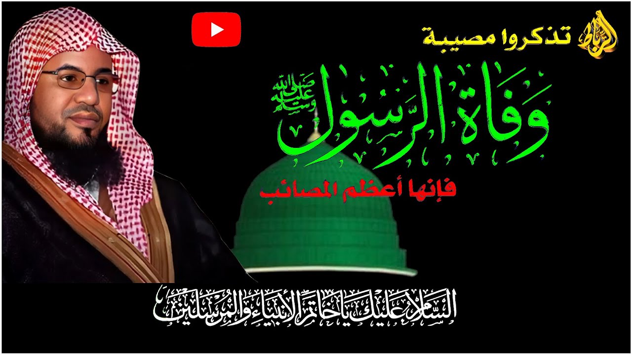 اعظم مصيبة في الدنيا | وفاة النبي ﷴ ﷺ | الشيخ محمد بن علي الشنقيطي