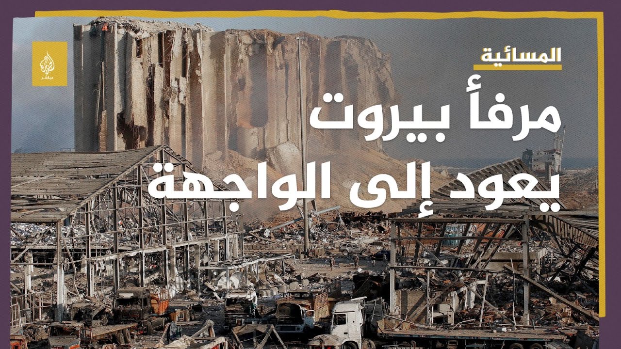 عودة أزمة انفجار مرفأ بيروت للواجهة من جديد