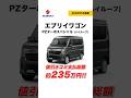 【新型エブリイワゴン】PZターボスペシャル｜値引き込み支払総額は約235万円【2026年5月速報】 #shorts