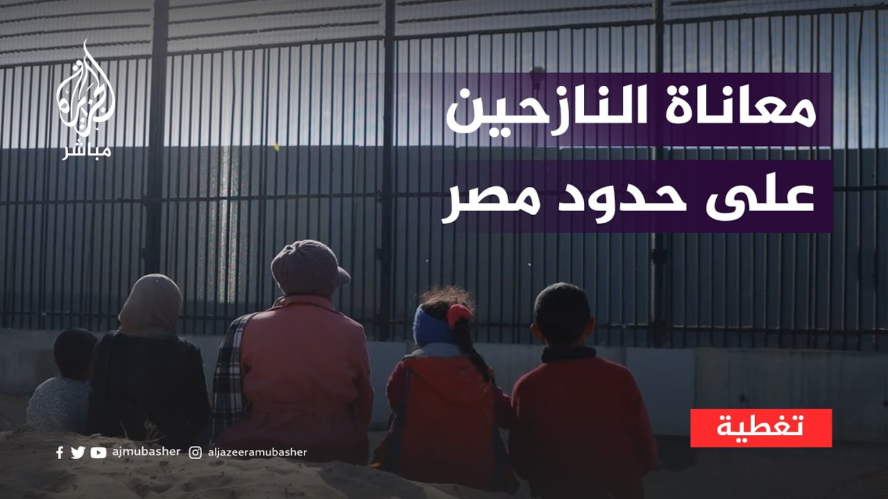 النازحون الفلسطينيون على حدود مصر.. ألوان شتى من المعاناة