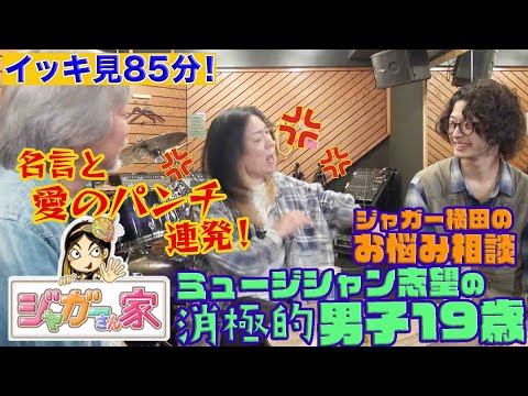 イッキ見85分 ジャガー横田さんと 元スペクトラム西慎嗣さんが １９歳ミュージシャン志望 消極系 男子のお悩み相談 ジャガーさんがドラムに初挑戦 名曲 ノッキン オン ヘブンズ ドア をセッション