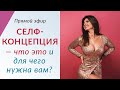 СЕЛФКОНЦЕПЦИЯ - Что это такое и для чего нужно вам // Елена Друма