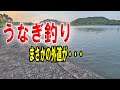 静かな河口でうなぎ釣りしてみた・・・ 【うなぎ釣り】
