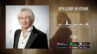 Аркадий Укупник - Леди | Аудио