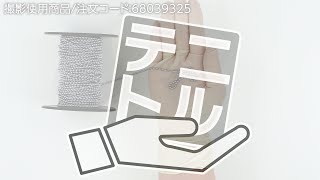 【ボールチェーン 長さ30m巻 】ブラインド・浴槽の栓などに！ .