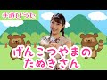 げんこつやまのたぬきさん【手遊びうた】