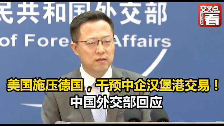 【外交部】美國施壓德國，干預中企漢堡港交易！外交部回應 - 天天要聞