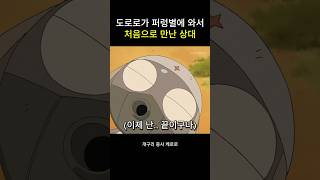 도로로가 퍼렁별에 와서 처음으로 만난 상대 #케로로