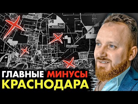 Причины почему тебе не стоит переезжать в Краснодар // Главные минусы и что может не понравиться