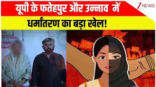 UP Religious Conversion Case: यूपी के फतेहपुर और उन्नाव में धर्मांतरण का बड़ा खेल! | Latest Update
