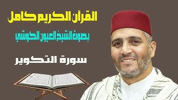 سورة التكوير بصوت الشيخ العيون الكوشي قراءة ورش عن نافع