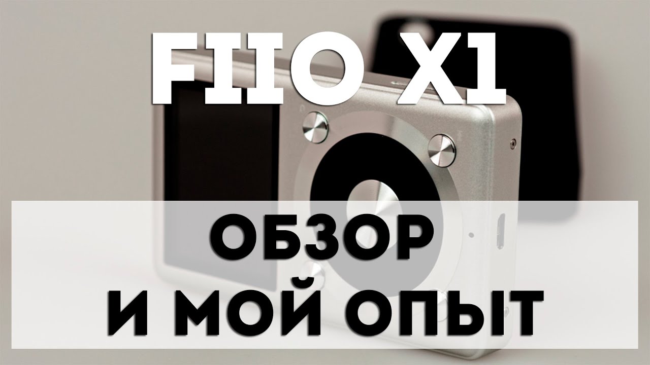 Fiio X1- [НАСТОЯЩИЙ ОБЗОР И МОЙ ОПЫТ ИСПОЛЬЗОВАНИЯ]