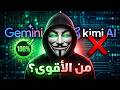 تحدي من الاقوى في الامن السبراني Gemini او Kimi 