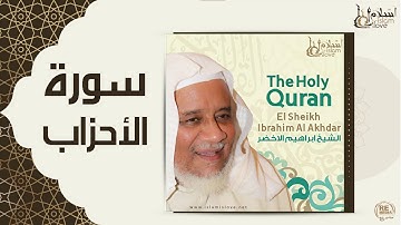 الشيخ ابراهيم الاخضر  -  سورة الاحزاب