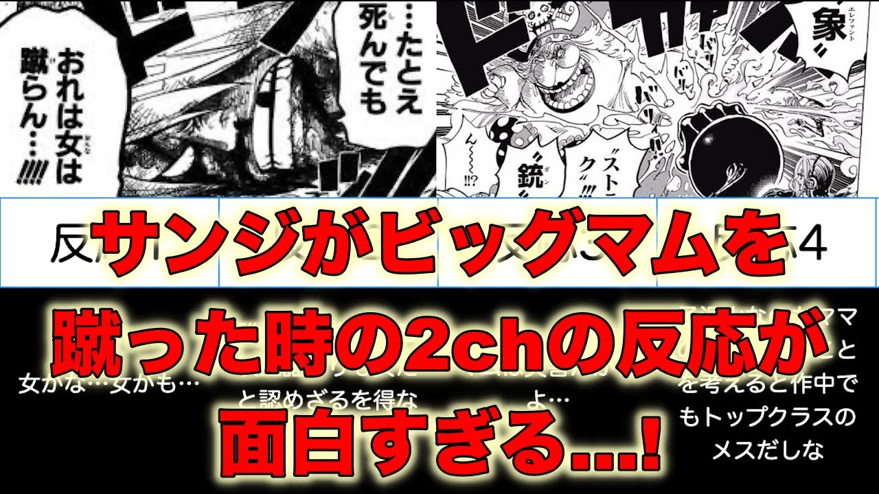 ワンピース 女は蹴らないサンジがビッグマムを蹴った 当時の2chでの反応まとめ Youtube