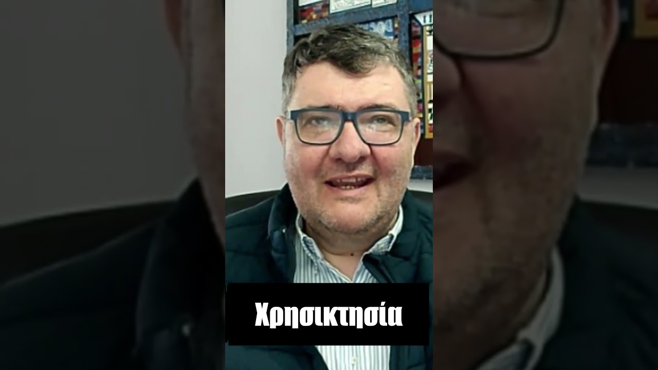 5ο Μέρος: Οι εξαιρέσεις της Χρησικτησίας και η ιστορική της προέλευση