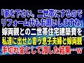 【スカッとする話】「家を下さい。二世帯にするのでリフォーム代もお願いしますね」嫁両親との二世帯住宅建築費を私達に出せと言う息子夫婦と嫁両親。手切れ金として渡した結果…ｗ