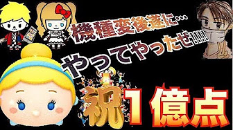 ツムツム シンデレラ プレイ動画