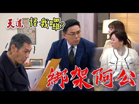 天道 EP191預告｜朝遠綁架清波 雪卿有德來解救 意外陷入火海...生死未卜@setdramatw