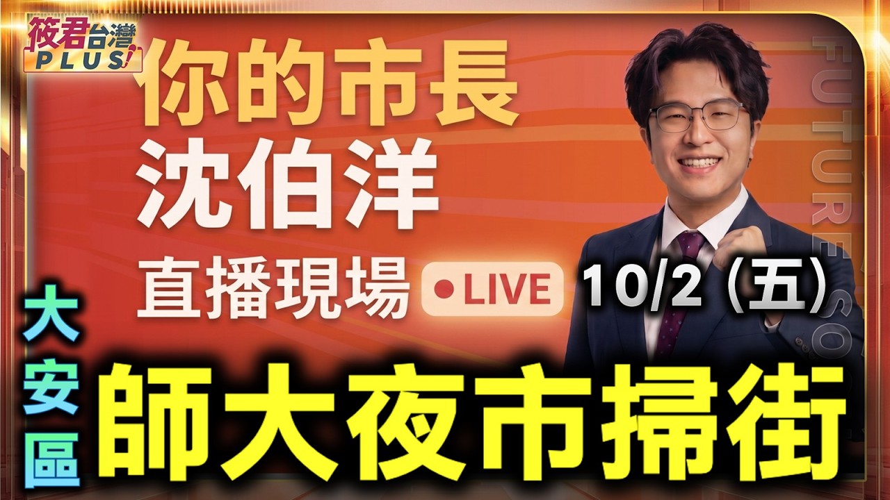 【1002直播】沈伯洋大安區師大夜市掃街拜票/時間:10/02(五)19:30 地點:台北市大安區師大路39巷1號 【1002直播】沈伯洋大安區師大夜市掃街拜票/時間:10/02(五)19:30 地點:台北市大安區師大路39巷1號