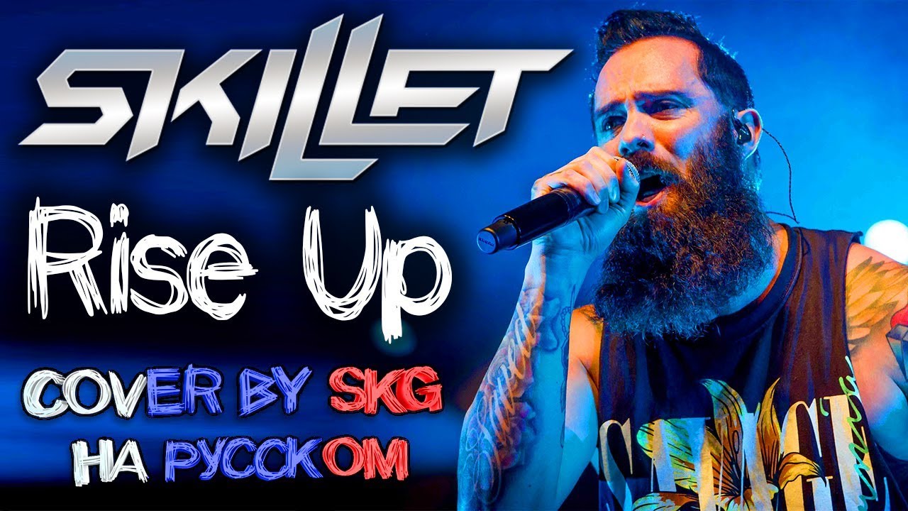 Skillet - Rise Up (COVER BY SKG НА РУССКОМ)
