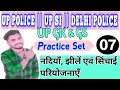 UP CONSTABLE || नदियां, झीलें, सिंचाई || UP GK&amp;GS || PRACTICE SET 07 || UP SI  2025 || By AMIT KUMAR