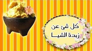 زبده الشيا|وفوائدها الرهيبه،طريقه استخدامها للبشره والشعر