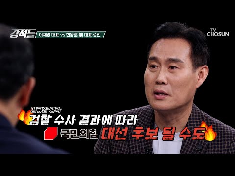 명태균 리스크 없는 유일한 국민의힘 대권주자 한동훈 TV CHOSUN 250301 방송 | [강적들] 577회 | TV조선