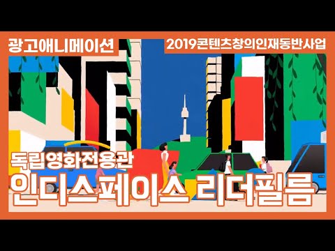 독립영화전용관 인디스페이스 리더필름 INDIESPACE Leader Film