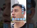 該不該轉職?公司有競爭力嗎?人生狀態如何? #日常vlog #台灣 #職場 #轉職