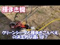 【種まき機】【クリーンシーダ　種まきごんべえ】決定的に違う点とどちらがいいのか？