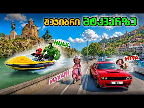 შეჯიბრი მტკვარზე - ნავი სკუტერის და მანქანის წინააღმდეგ !!
