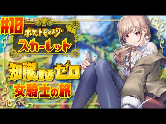 【ポケモンSV】#10 アフターストーリーとエースバーンレイドに挑む！！【にじさんじ】のサムネイル