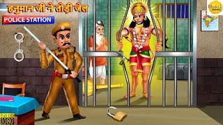 हनुमान जी ने तोड़ी जेल | Hanuman Ji Ne Todi Jail | Hindi Kahani | Moral Stories | Bhakti Stories